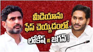 Ys Jagan Vs Nara Lokesh In Facing Media జగన్ vs లోకేష్  Andhra Pradesh  Oneindia Telugu [upl. by Arvad962]