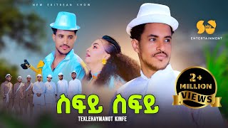 Sify Sify  ስፍይ ስፍይ  Teklehaymanot Kinfe  New Tigrigna music  New Tigrigna music 2024 [upl. by Inna]