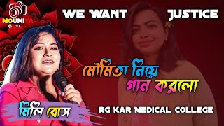 Rg Kar Medical College  We Want Justice  মৌমিতা নিয়ে গান করলো  Mili Bose  পাথর প্রতিমা [upl. by Cordier]