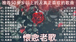 【情歌對唱】精選30首经典国语老歌 Classic Chinese Songs️🎧 最愛懷舊經典老歌 🎀Unforgettable Mandarin Oldies 🎀 往事只能回味  林淑容 [upl. by Southworth640]