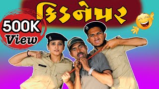 કિડનેપર  Kidnepar  Kirti Patel  Jatin Patel  Gujarati Police Comedy Video [upl. by Odnesor1]