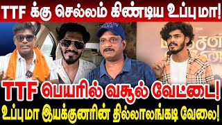 TTF க்கு செல்லம் கிண்டிய உப்புமா TTF பெயரில் வசூல் வேட்டை Umapathy Interview ttf vs director fight [upl. by Reniar]