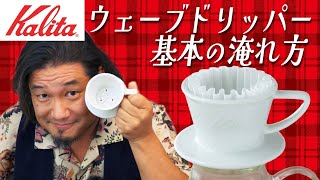 Kalita ウェーブドリッパー 美味しいコーヒーの淹れ方 カリタ [upl. by Roderich100]