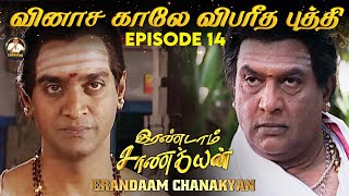 Erandaam Chanakyan  Epi 14  வினாச காலே விபரீத புத்தி karma chanakya periyava [upl. by Atiuqahs]