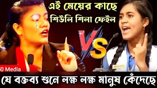 শিউলি শিলা জয়ী vs নতুন এক বাঘিনী  সেরা বিতর্ক প্রতিযোগিতা  সবাই অবাক  বিতর্ক প্রতিযোগিতা [upl. by Acsot]