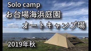 『ソロキャンプ』千葉県お台場海浜庭園オートキャンプ場 2019年9月 [upl. by Walcott]