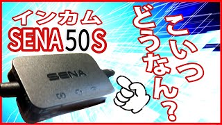 【SENA50S】wifiケーブルを使ったファームウェアアップデート！【試行錯誤】 [upl. by Claudie]