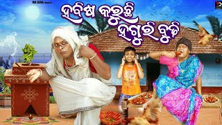 ହବିଷ କରୁଛି ହଗୁରି ବୁଢ଼ୀ HABISA KARUCHI HAGURI BUDHI DANGA VASA COMEDY MR DEVA BIKI RAKI [upl. by Gallager]