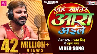 VIDEO  Pawan Singh का नया बवाल सांग 2022  एहि खातिर आरा अईले  Anupama Yadav  Latest Song 2022 [upl. by Yolanthe]