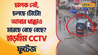 Bangla News  চালক নেই চলছে TOTO  আবার ধাক্কাও মারছে বেছে বেছে Shocking CCTV Footage Local18 [upl. by Zampardi]