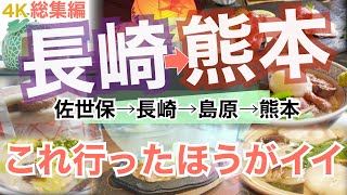 【大人の国内旅行】 長崎から熊本 縦断の旅！ 定番グルメ以外も良かった おすすめグルメ九州ドライブ旅 [upl. by Portuna]