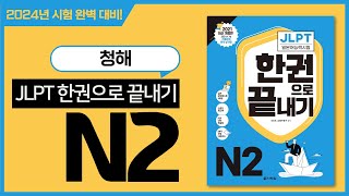 JLPT 한권으로 끝내기 N2 청해 샘플 강의일본어시험 인강 추천 [upl. by Tnelc]