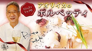 【ミシュランシェフ】ピアットスズキ鈴木シェフのアオリイカのポルペッティのレシピイタリアン日本酒ペアリング吟天白龍 [upl. by Oicul]