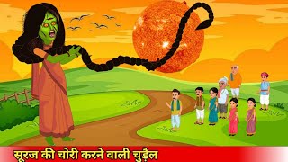 चुड़ैल ने की सूरज की चोरीchudail ne ki Suraj ki choriCoco TV Horror [upl. by Letitia32]