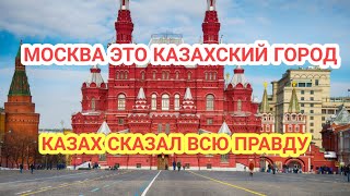 МОСКВА ЭТО КАЗАХСКИЙ ГОРОД 😱КАЗАХ СКАЗАЛ ВСЮ ПРАВДУ 😱 [upl. by Islek]