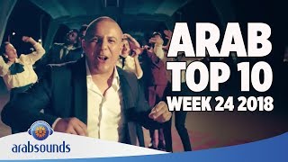 ARABIC SONGS Top 10 of Week 24 2018  24 أفضل 10 اغاني العربية للأسبوع [upl. by Eelyahs74]