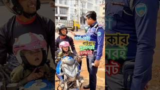 বাপ বেটা বাইকার রয়েছে ডাবল হেলমেটও shortsfeed road life biker helmet baby viralvideo shorts [upl. by Nnylamme184]