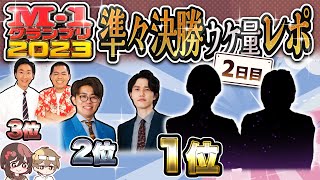 【M1グランプリ2023】準々決勝2日目東京 ウケ量レポ‼︎ 〜ネタバレ無し〜 [upl. by Brenn878]