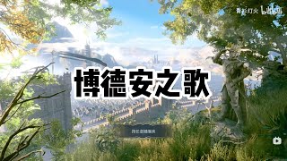 博德之门3BGM—博德安之歌（Song of Balduran） [upl. by Nyrb190]