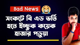 সংকটে বি এড পড়তে ইচ্ছুক শিক্ষার্থীরা WB BEd Admission 2024 WB Govt amp Private Admission 2024 [upl. by Ahserak140]