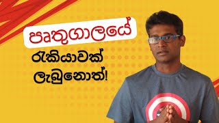 පෘතුගාලයේ රැකියාවක් ලැබුනොත් එන්න පුලුවං ක්‍රමේ [upl. by Noach]