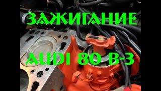 КАК ВЫСТАВИТЬ ЗАЖИГАНИЕ НА АУДИ 80 б3КАК ВЫСТАВИТЬ ЗАЖИГАНИЕ [upl. by Aneed]