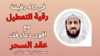 في 40 دقيقة رقية التعطيل واقوى دعاء فك عقد السحر باذن الله بصوت الشيخ فهد القرني [upl. by Tiff]