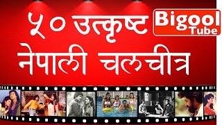 ५० उत्कृष्ट नेपाली चलचित्र 50 Best Nepali Films [upl. by Pyne166]