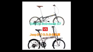 DAHON Boardwalk D7 とJeep折りたたみ自転車の違い [upl. by Trenton195]