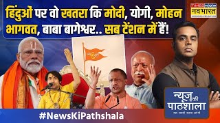 News Ki Pathshala  Sushant Sinha PM ModiMohan Bhagwat का वो एक्शन कि Owaisi भड़काने पर आ गए [upl. by Obau]