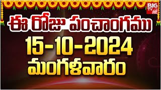 Daily Panchangam in Telugu  Tuesday 15th October 2024  ఈరోజు పంచాంగం  Today Shubhasamayam Tithi [upl. by Llenrup]