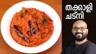 തക്കാളി ചട്നി  Tomato Chutney Recipe  Thakkali Chutney Malayalam Recipe [upl. by Mercedes]