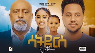 ሳትደርስ Ethiopian Movie SATDERSE Ethiopian Film  Full Length Ethiopian Movies 2024  Amharic Movies [upl. by Cresida37]