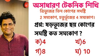 জ্যামিতি  কোণের সমষ্টি নির্ণয়  বহুভুজের অন্তকোণের সমষ্টি  Mottasin Pahlovi BUETian [upl. by Valeta]