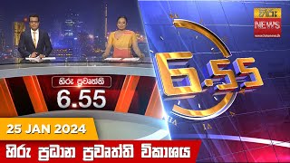 හිරු සවස 655 ප්‍රධාන ප්‍රවෘත්ති ප්‍රකාශය  Hiru TV NEWS 655 PM LIVE  20240125 [upl. by Tnerual]