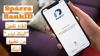 الطريقة الوحيدة لإلغاء تفعيل BankID [upl. by Eniar78]