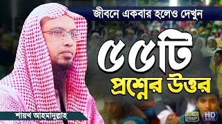 গুরুত্বপূর্ণ ৫৫টি ইসলামী প্রশ্নের উত্তর  শায়খ আহমাদুল্লাহ  Islamic Waz Bangla  Shaikh Ahmadullah [upl. by Eadahc505]