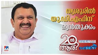 സുരേഷ് ഗോപിക്ക് ആശ്വാസമോ നിരാശയോ പ്രീ–പോള്‍ സര്‍വേ  Thrissur   Pre–poll survey  Suresh Gopi [upl. by Iana864]