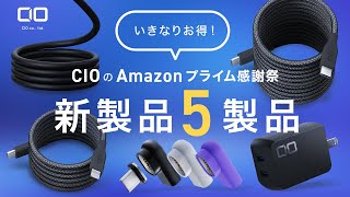 【新製品がいきなりセール！？】Amazonプライム感謝祭で登場する新製品をご紹介 [upl. by Amberly]