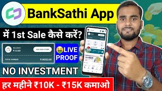 BankSathi me 1st Sale kaise kare  Banksathi app se paise kaise kamaye [upl. by Teodora]