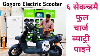 Gogoro Electric Scooter in Nepalबिजुली स्कुटरBattery Swapping Technology in Nepal😱 [upl. by Adihahs57]