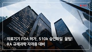 의료기기 FDA 허가 510k 승인파일 꿀팁 RA 규제과학 자격증 대비 [upl. by Tam]