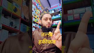 Kadva hai Magar sach hai ek bar jarur sunemotivation islamicpreacher bayan love TOFIKRAZA4548 [upl. by Luwana]