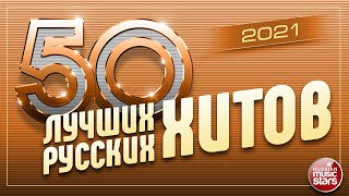 50 ЛУЧШИХ РУССКИХ ХИТОВ 2021 ⍟ САМЫЕ ПОПУЛЯРНЫЕ ПЕСНИ ГОДА ⍟ [upl. by Germann]