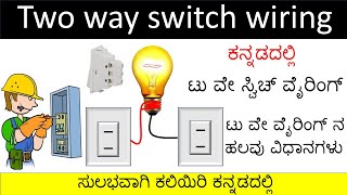 Two way switch connections explained in kannada ಕನ್ನಡದಲ್ಲಿ [upl. by Ashien]