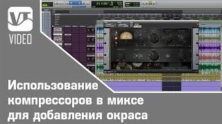 Использование компрессоров в миксе для добавления окраса часть4 [upl. by Jenine948]