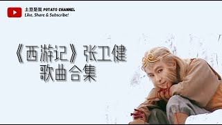 《西游记》The Journey to the West  回忆歌曲合集 Playlist【张卫健版本】【粤语版】 [upl. by Nij972]