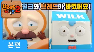 브레드이발소2  본편 22화  브레드가 된 윌크  애니메이션만화디저트animationcartoondessert [upl. by Areic]