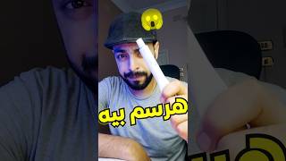 اغرب قلم في العالم😱اتصدمت رسم الرسم drawing [upl. by Lanaj]