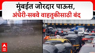 Andheri SubWay  मुंबईत जोरदार पाऊस अंधेरीसबवे वाहतुकीसाठी बंद तीन फुटापर्यंत पाणी [upl. by Garrot]